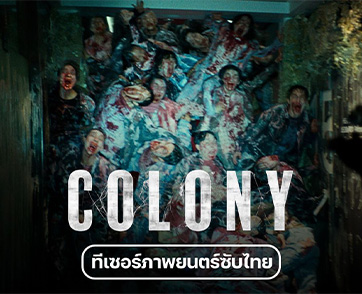 เชื้อนรกวิวัฒน์ไปอีกขั้น เปลี่ยนทั้งตึกเป็นนรกปิดตาย สัมผัสความคลั่งขีดสุดในตัวอย่างแรก “Colony” ปรากฏการณ์เคซอมบี้ฟอร์มยักษ์แห่งปี เร็วๆ นี้